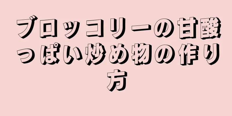 ブロッコリーの甘酸っぱい炒め物の作り方