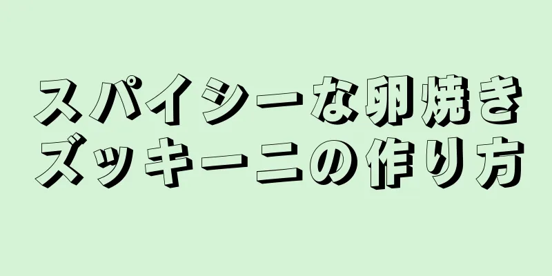 スパイシーな卵焼きズッキーニの作り方