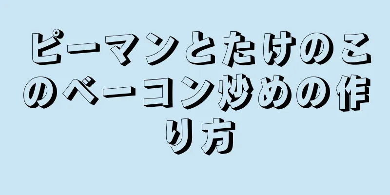 ピーマンとたけのこのベーコン炒めの作り方