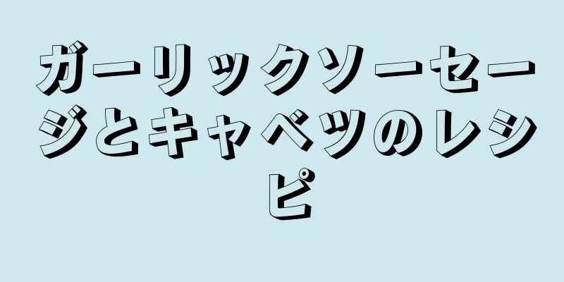 ガーリックソーセージとキャベツのレシピ