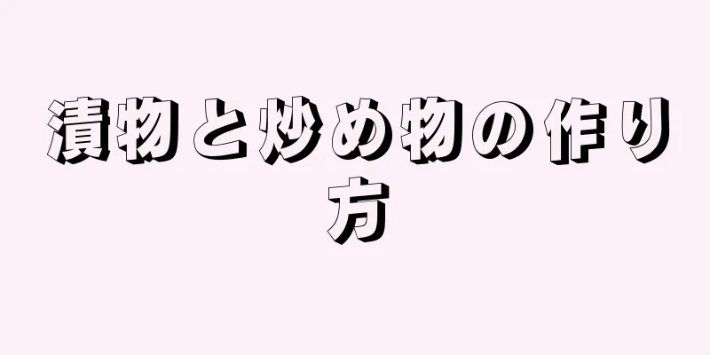 漬物と炒め物の作り方