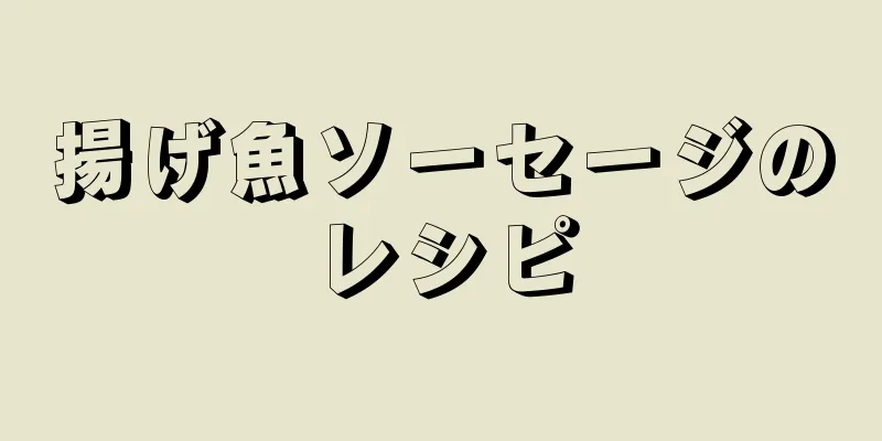 揚げ魚ソーセージのレシピ