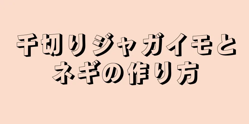 千切りジャガイモとネギの作り方