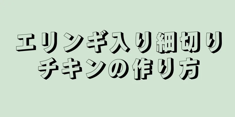 エリンギ入り細切りチキンの作り方