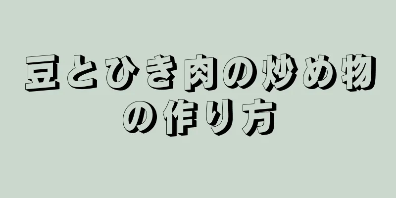 豆とひき肉の炒め物の作り方