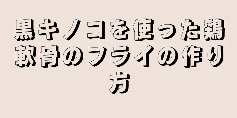 黒キノコを使った鶏軟骨のフライの作り方