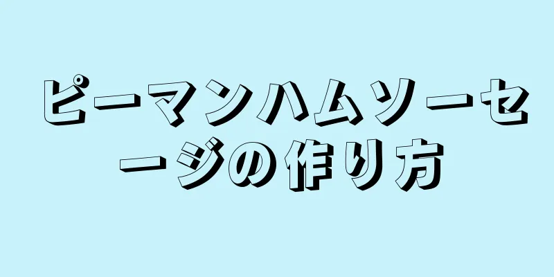 ピーマンハムソーセージの作り方