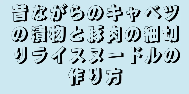 昔ながらのキャベツの漬物と豚肉の細切りライスヌードルの作り方