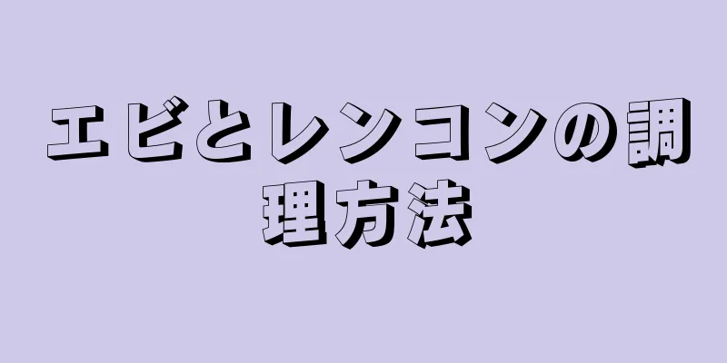 エビとレンコンの調理方法