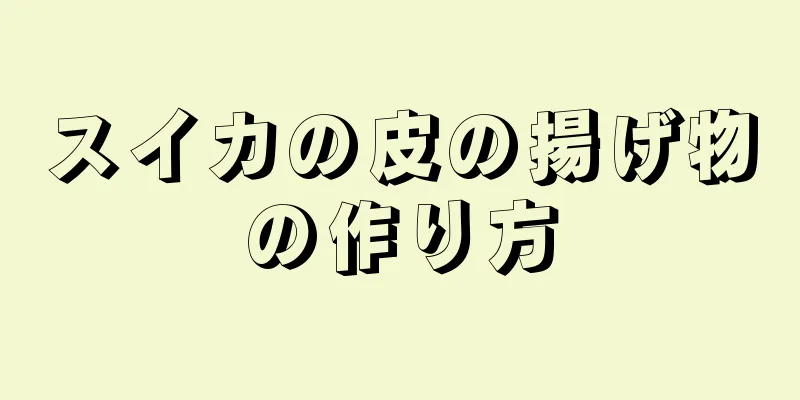 スイカの皮の揚げ物の作り方