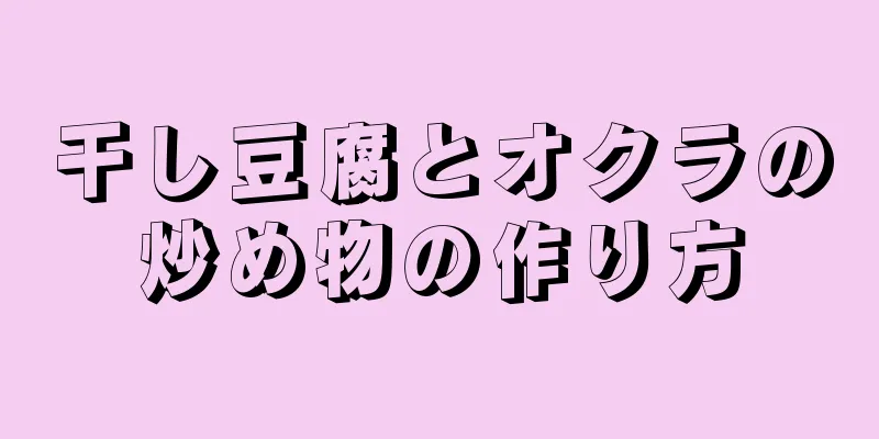 干し豆腐とオクラの炒め物の作り方