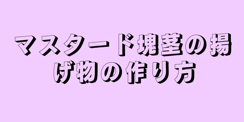 マスタード塊茎の揚げ物の作り方