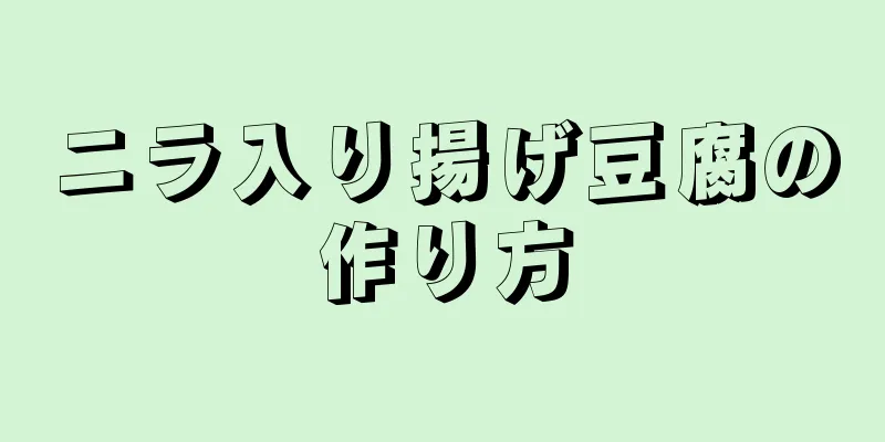 ニラ入り揚げ豆腐の作り方