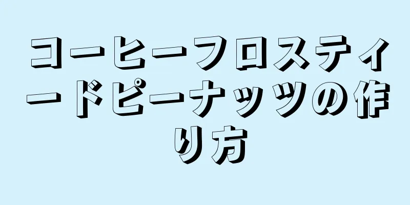 コーヒーフロスティードピーナッツの作り方