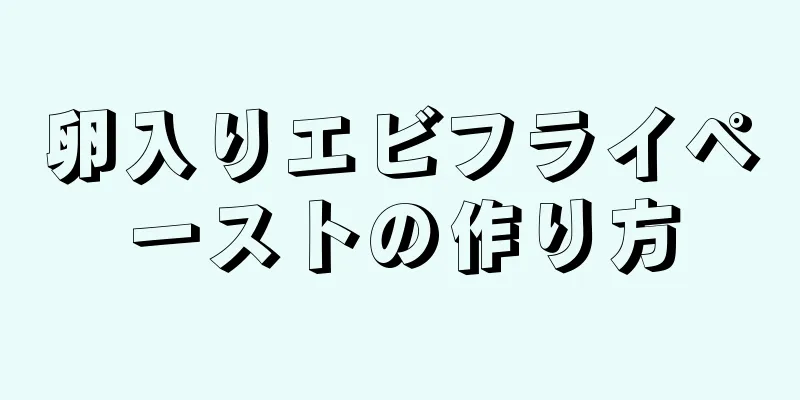 卵入りエビフライペーストの作り方