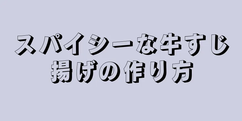 スパイシーな牛すじ揚げの作り方