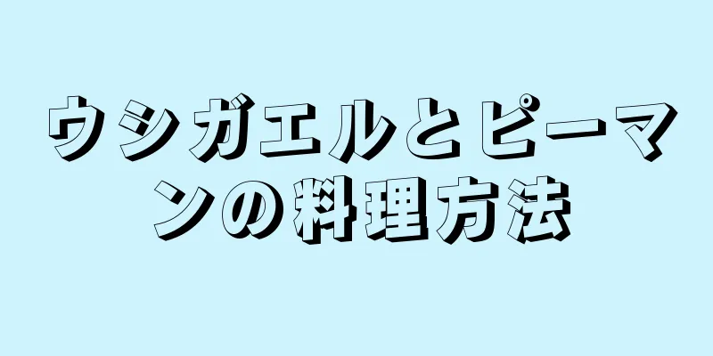 ウシガエルとピーマンの料理方法