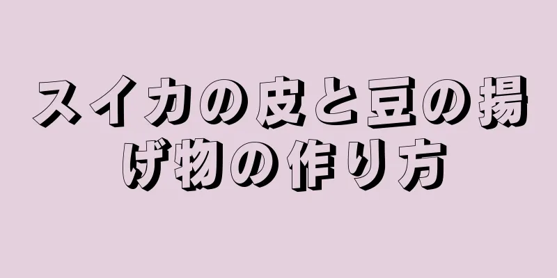 スイカの皮と豆の揚げ物の作り方