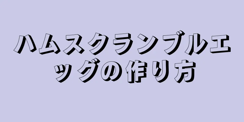 ハムスクランブルエッグの作り方