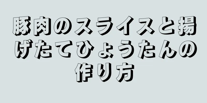 豚肉のスライスと揚げたてひょうたんの作り方