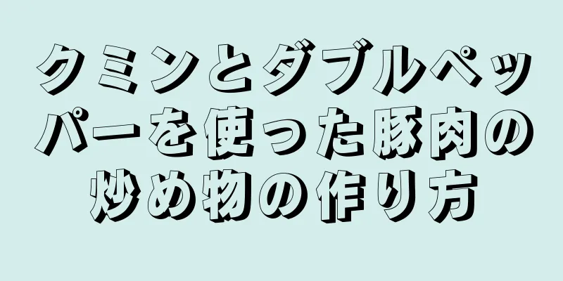 クミンとダブルペッパーを使った豚肉の炒め物の作り方