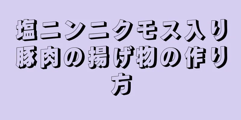 塩ニンニクモス入り豚肉の揚げ物の作り方