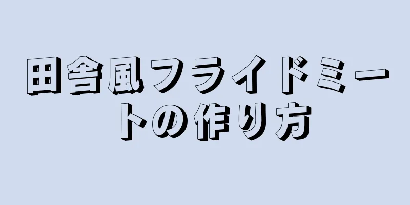 田舎風フライドミートの作り方