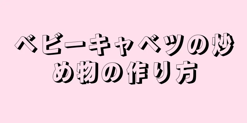 ベビーキャベツの炒め物の作り方