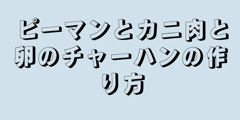 ピーマンとカニ肉と卵のチャーハンの作り方