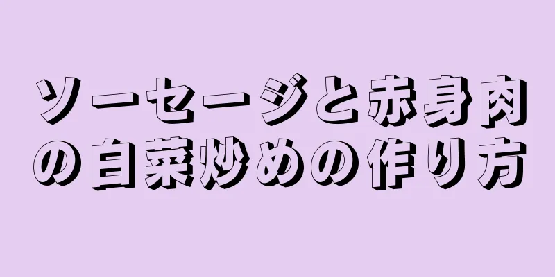 ソーセージと赤身肉の白菜炒めの作り方