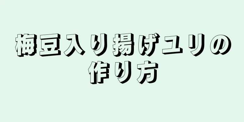 梅豆入り揚げユリの作り方