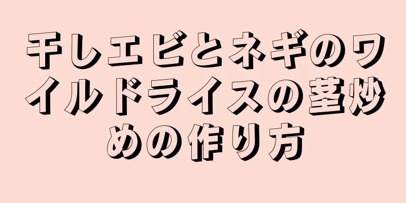 干しエビとネギのワイルドライスの茎炒めの作り方