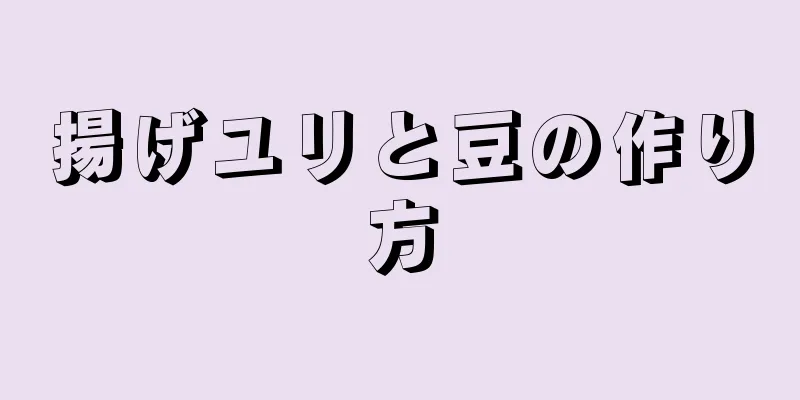 揚げユリと豆の作り方