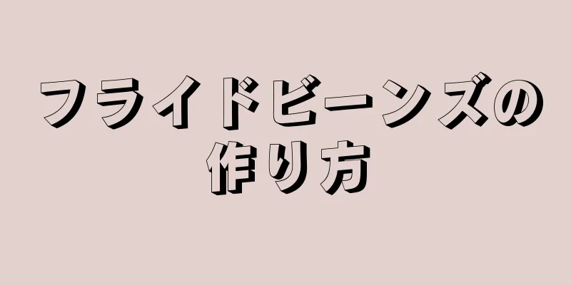 フライドビーンズの作り方