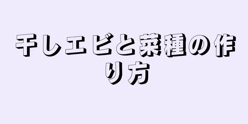 干しエビと菜種の作り方