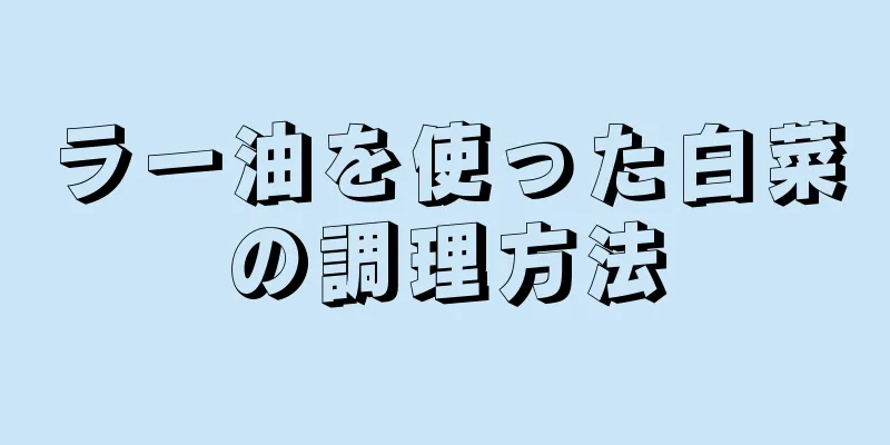 ラー油を使った白菜の調理方法