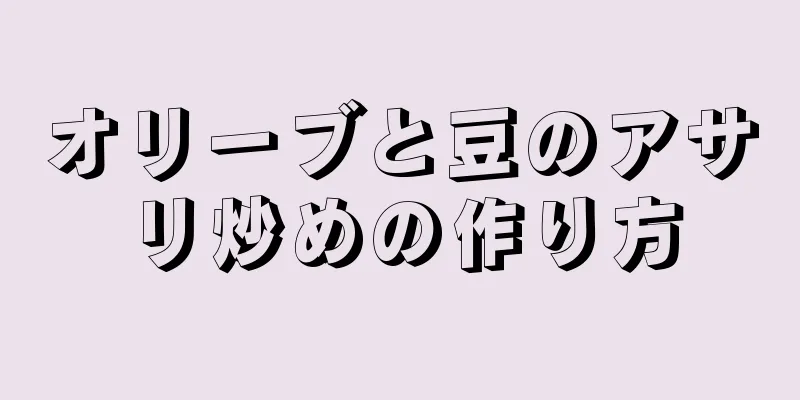 オリーブと豆のアサリ炒めの作り方