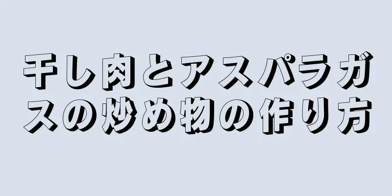 干し肉とアスパラガスの炒め物の作り方