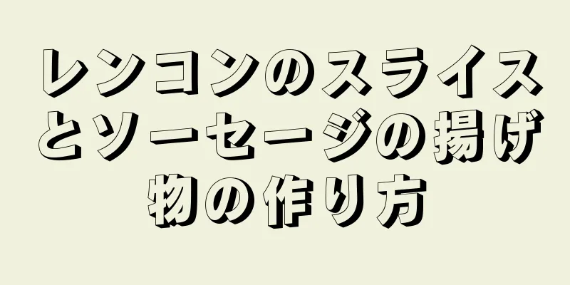 レンコンのスライスとソーセージの揚げ物の作り方