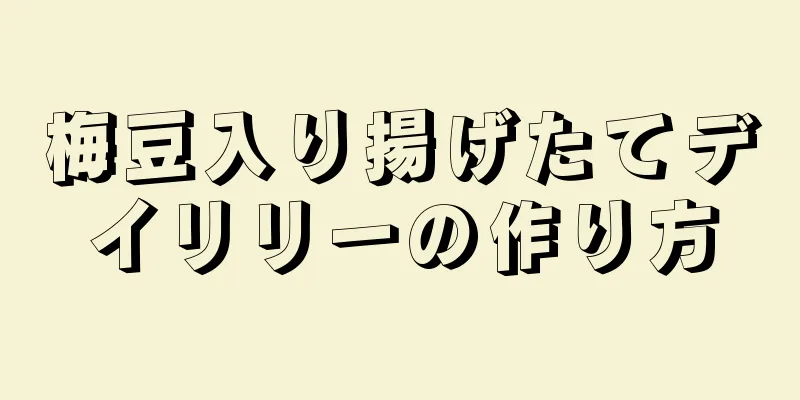 梅豆入り揚げたてデイリリーの作り方