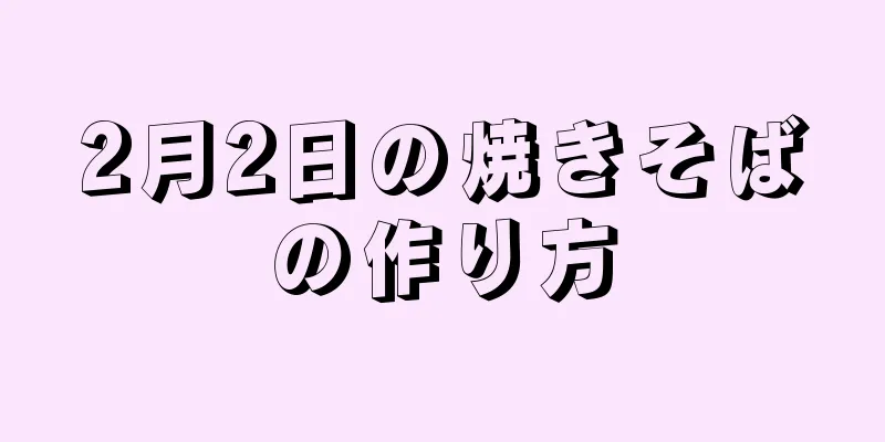 2月2日の焼きそばの作り方