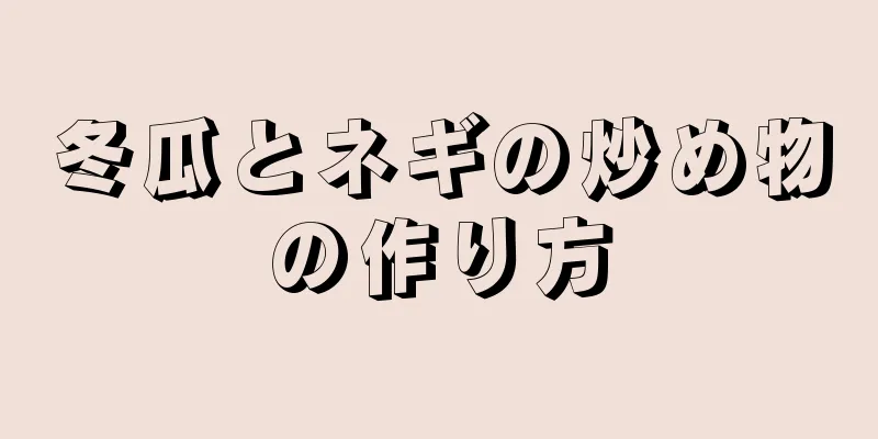 冬瓜とネギの炒め物の作り方