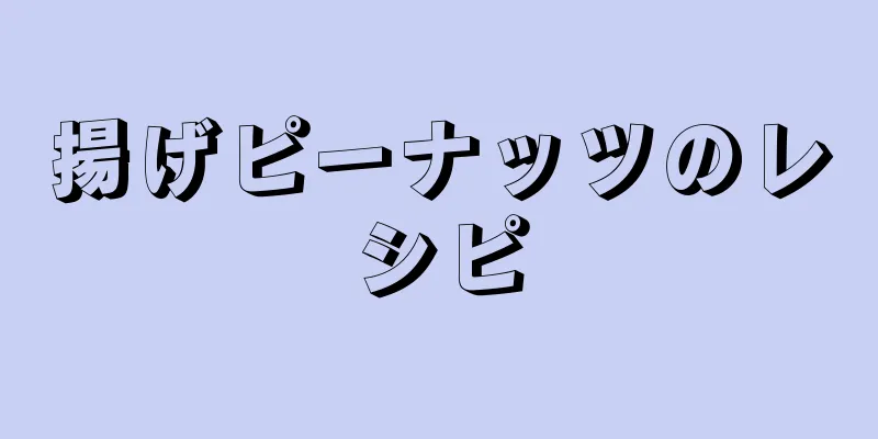 揚げピーナッツのレシピ