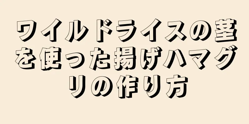 ワイルドライスの茎を使った揚げハマグリの作り方