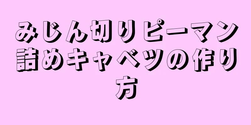 みじん切りピーマン詰めキャベツの作り方