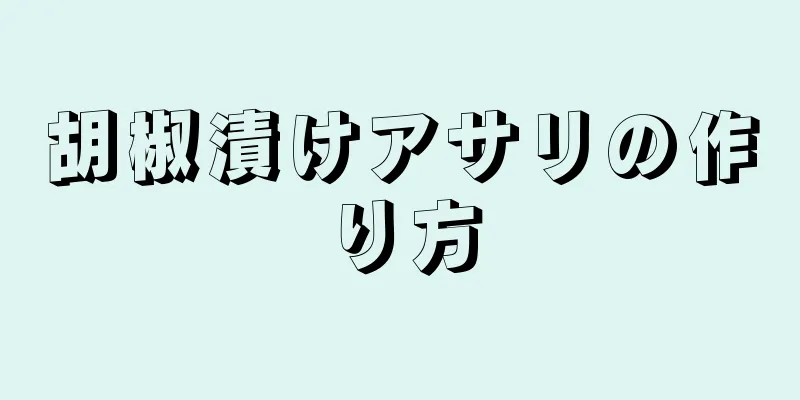 胡椒漬けアサリの作り方