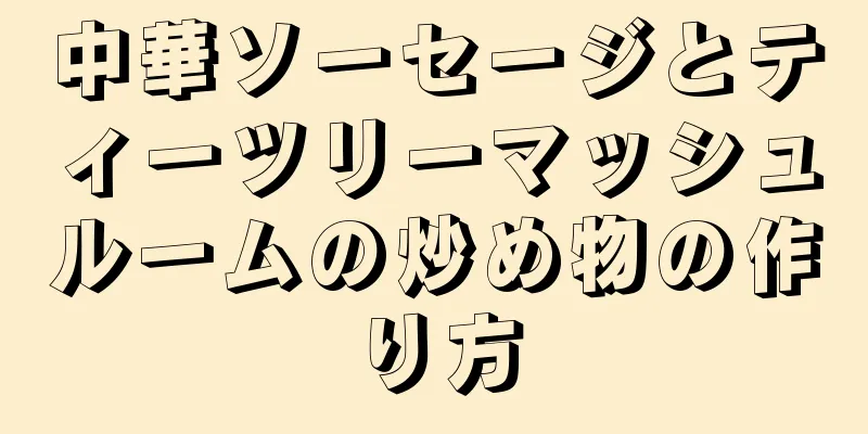 中華ソーセージとティーツリーマッシュルームの炒め物の作り方