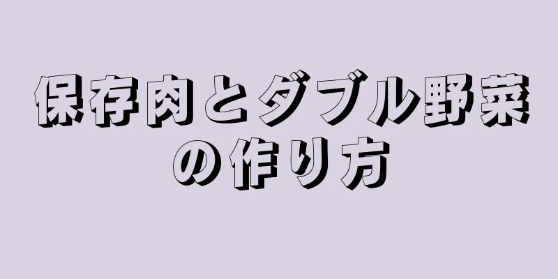 保存肉とダブル野菜の作り方