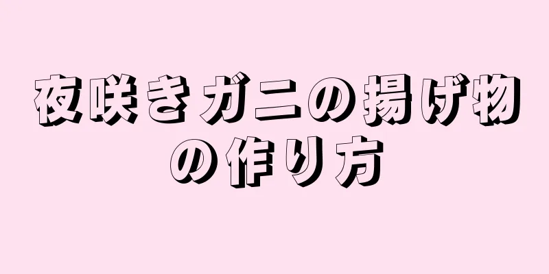 夜咲きガニの揚げ物の作り方