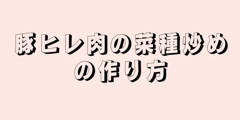 豚ヒレ肉の菜種炒めの作り方